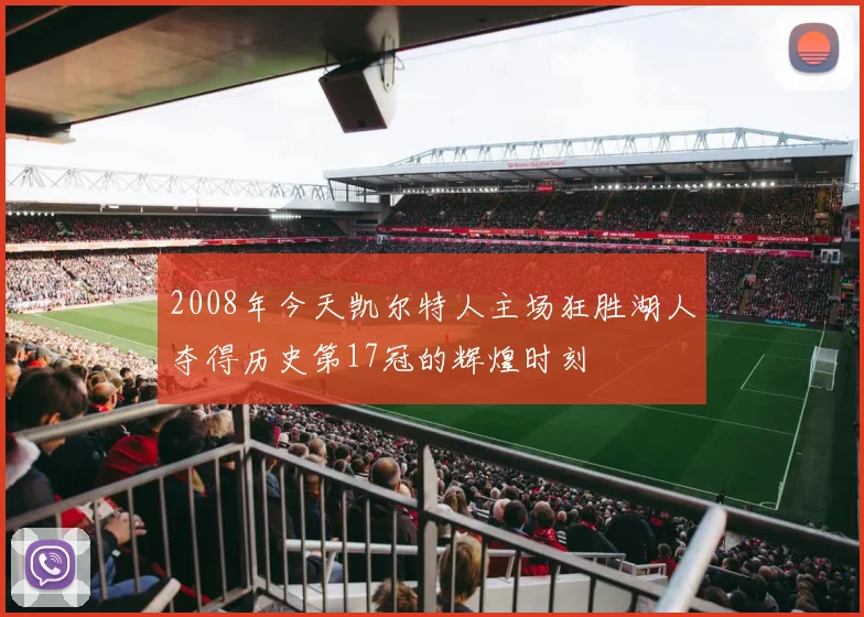 2008年今天凯尔特人主场狂胜湖人夺得历史第17冠的辉煌时刻