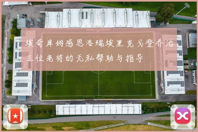 埃奇库姆感恩洛瑞埃里克戈登乔治三位老将的无私帮助与指导